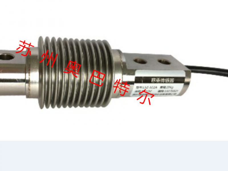 lsz-s02a  波紋管稱重傳感器 抗疲勞、抗偏載，可承受拉、壓兩種工作方式