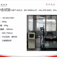 深圳機(jī)械沖擊測試+東莞機(jī)械沖擊測試標(biāo)準(zhǔn)+東莞機(jī)械沖擊測試報告