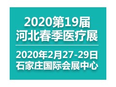 鎮(zhèn)杰.第十九屆河北（春季）醫(yī)療器械展覽會(huì)