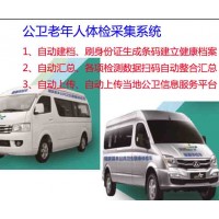 公共衛(wèi)生體檢車、公衛(wèi)服務車、智慧醫(yī)療體檢車