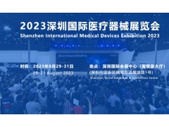 2023深圳國際醫(yī)療器械展覽會