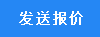 報(bào)價(jià)